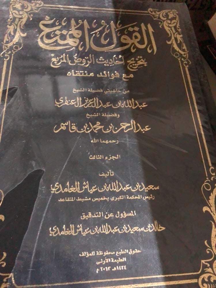 القول الممتع بتخريج احاديث الروض المريع