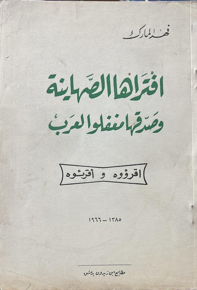 افتراها الصهاينة وصدقها مغفلو العرب اصل ١٩٦٦ - ١٣٨٥هـ فهد المارك
