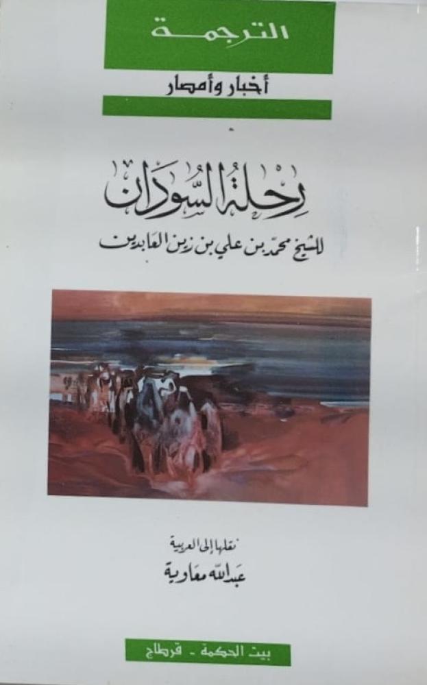 رحلة السودان للشيخ محمد بن علي بن زين العابدين 1818م