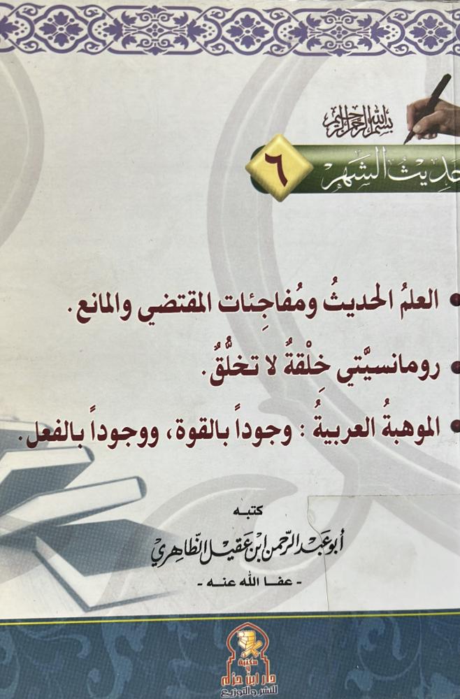 حديث الشهر 6 لابن عقيل الظاهري
