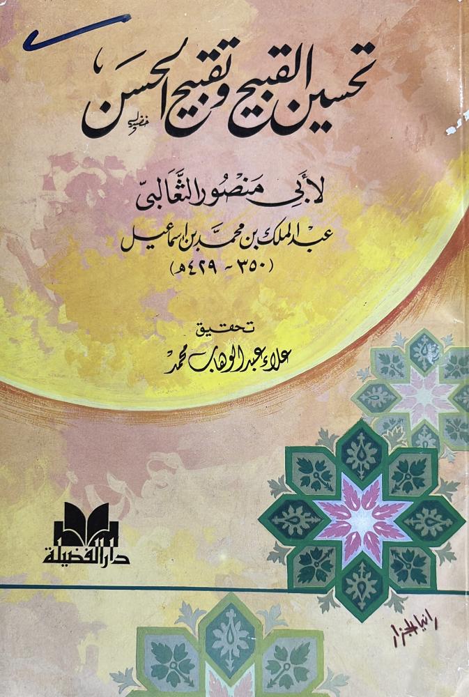 تحسين القبيح وتقبيح الحسن لابي منصور الثعالبي