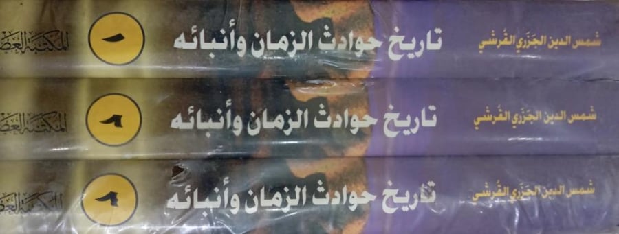 تاريخ حوادث الزمان وأنبائه ووفيات الأكابر والأعيان من أنبائه 1-3
