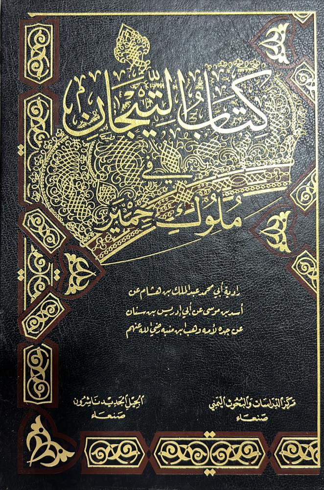 كتاب التيجان في ملوك حمير