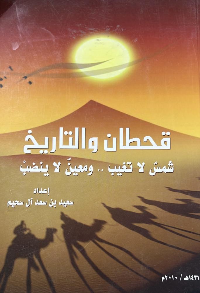 قحطان والتاريخ شمس لا تغيب .. ومعين لا ينضب
