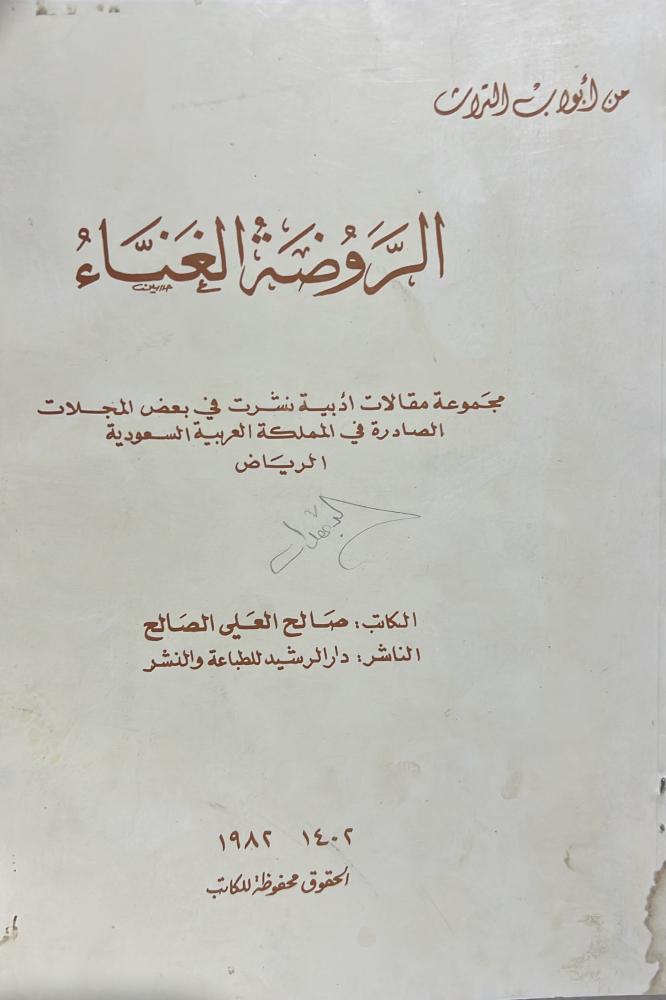الروضة الغناء مجموعة مقالات ادبية