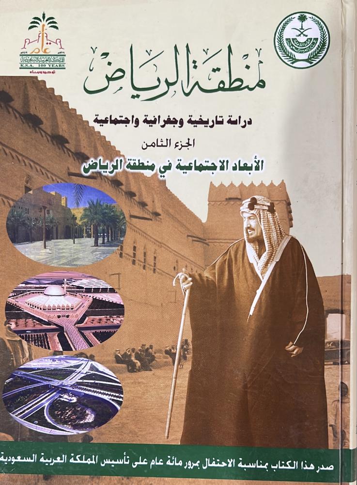 منطقة الرياض دراسة تاريخية وجغرافية واجتماعية 8 مجلدات فاخر