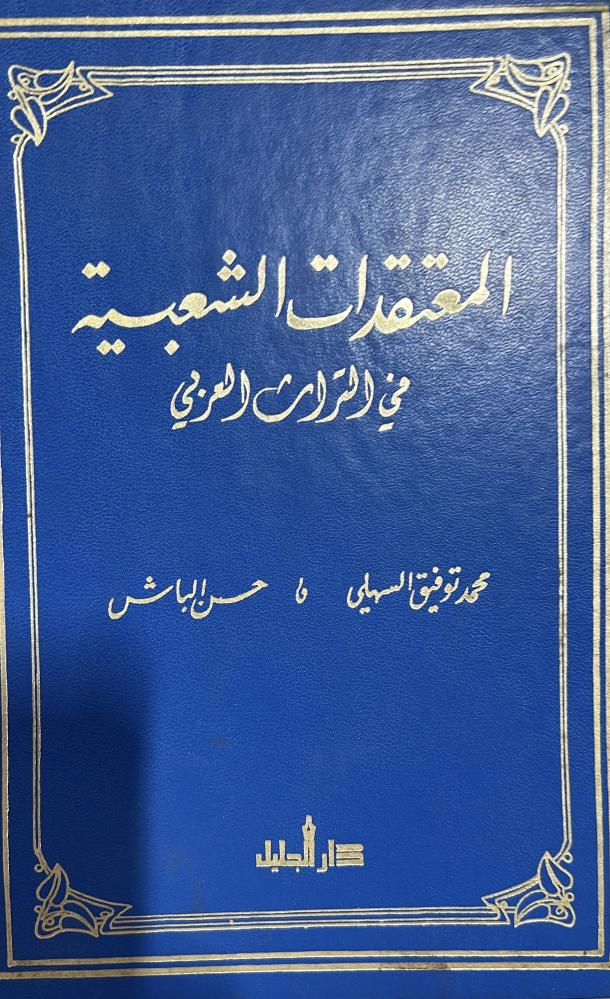 المعتقدات الشعبية في التراث العربي