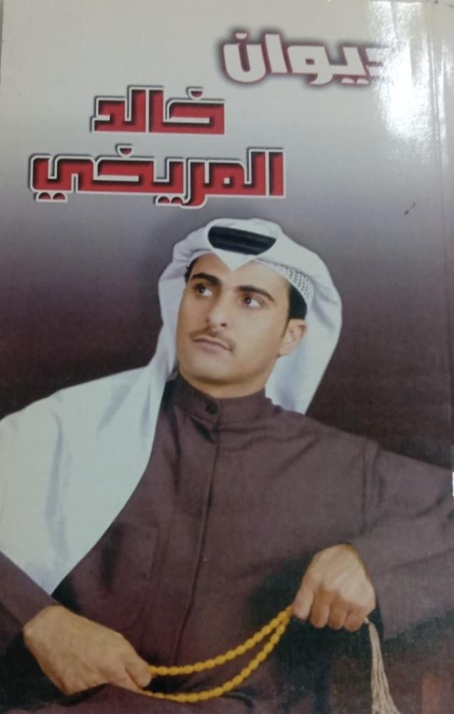 ديوان خالد المريخي
