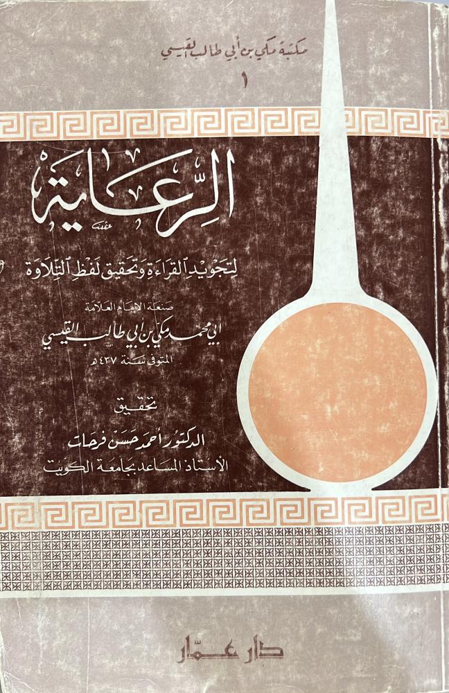 الرعاية لتجويد القراءة وتحقيق لفظ التلاوة مكي بن ابي طالب