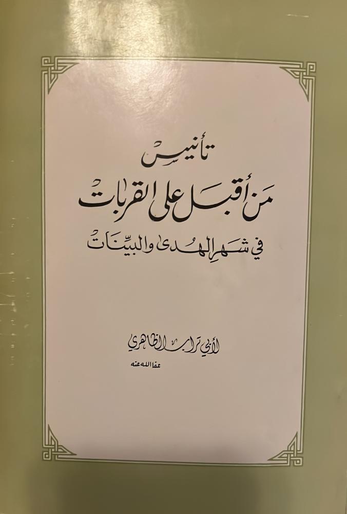 تأنيس من أقبل على القربات في شهر الهدى والبينات لابي تراب الظاهري