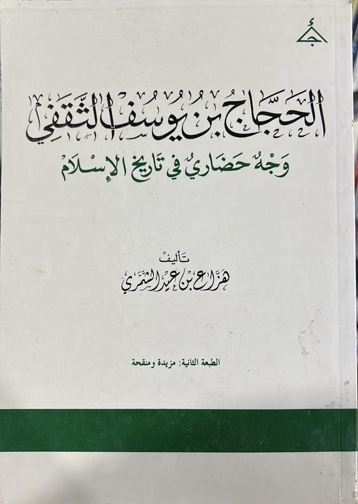 الحجاج بن يوسف الثقفي وجه حضاري في تاريخ الاسلام هزاع الشمري
