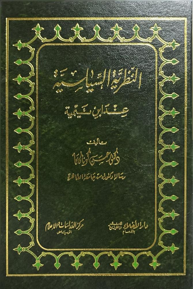 النظرية السياسية عند ابن تيمية