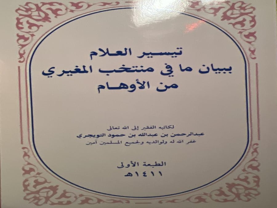 تيسير العلام ببيان مافي منتخب المغيري من الاوهام اصل