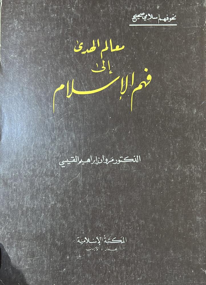 معالم الهدى الى فهم الاسلام مروان القيسي