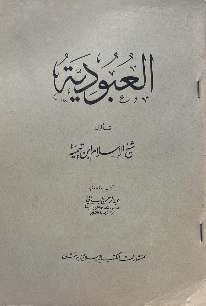 العبودية لابن تيمية أصل 1962م