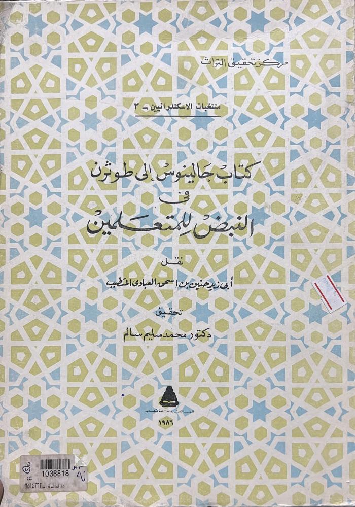كتاب جالينوس الى طوثرن في النبض للمتعلمين ترجمة حنين بن اسحاق ١٩٨٦م