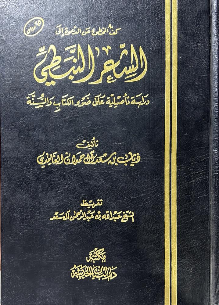 كف المخطئ عن الدعوة إلى الشعر النبطي