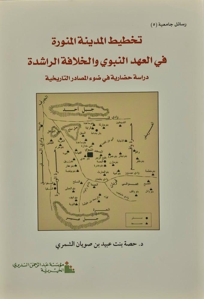 تخطيط المدينة في العهد النبوي والخلافة الراشدة