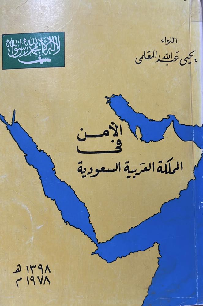 الأمن في المملكة العربية السعودية يحيى المعلمي