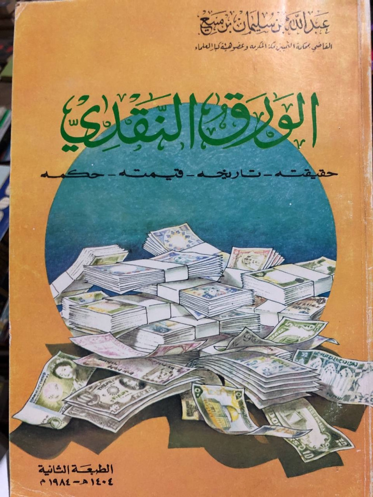الورق النقدي لابن منيع