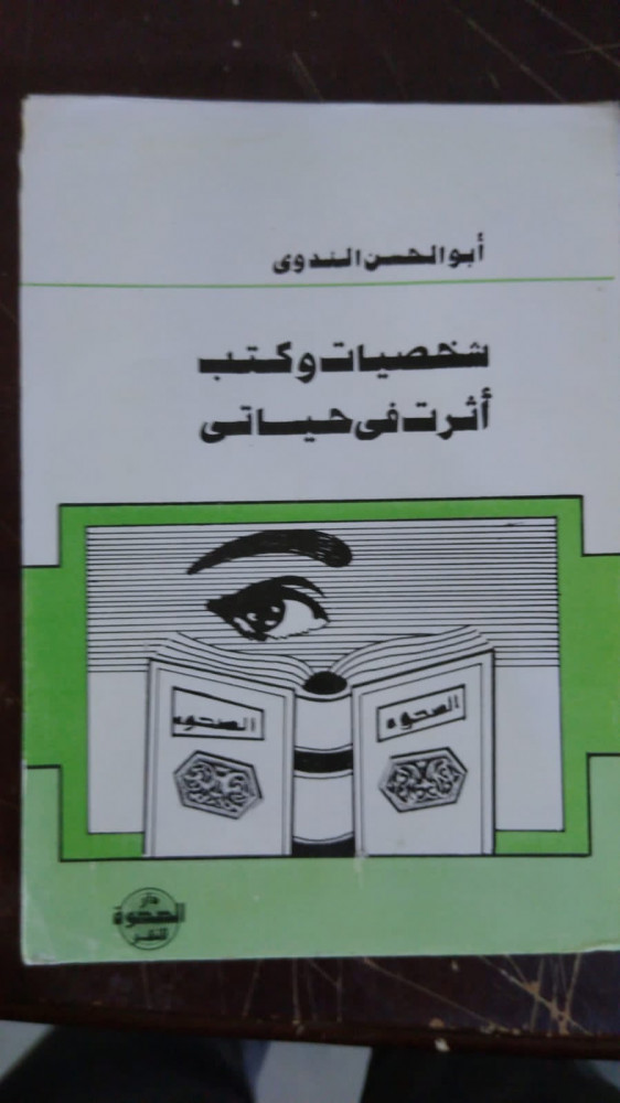 شخصيات وكتب اثرت في حياتي