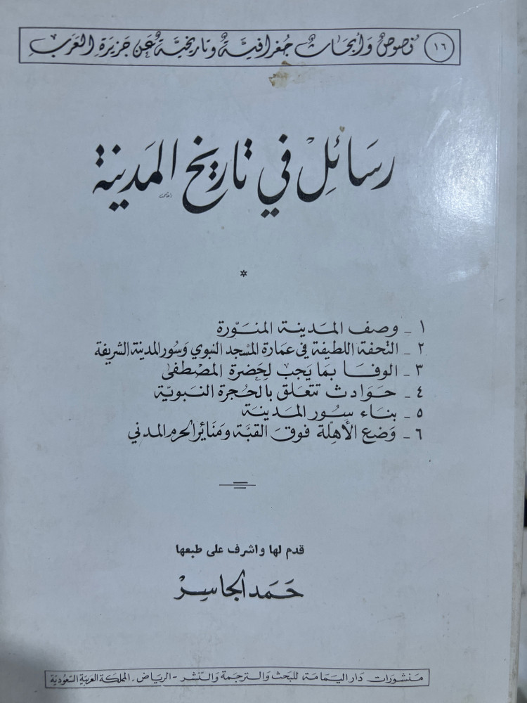 رسائل في تاريخ المدينة للجاسر