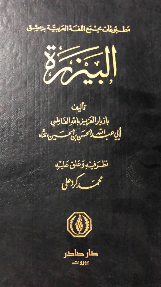 البيزرة تحقيق محمد كرد علي