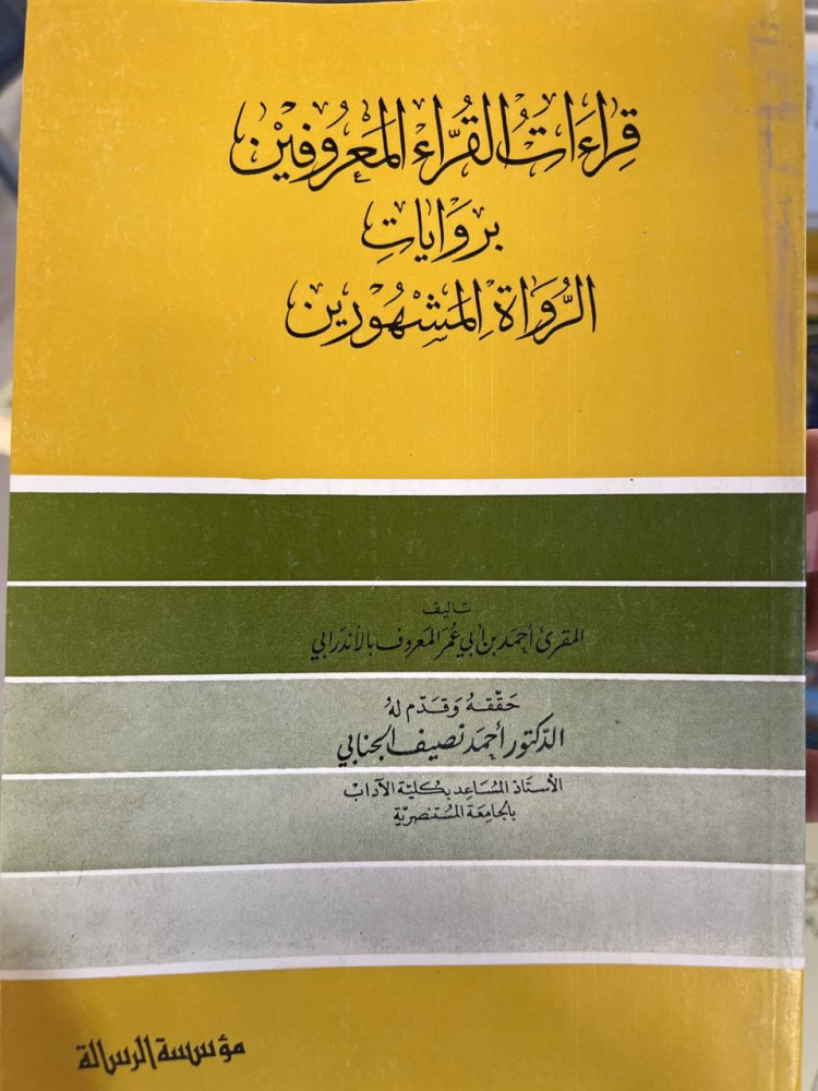 قراءات القراء المعروفين بروايات الرواة المشهورين للاندرابي