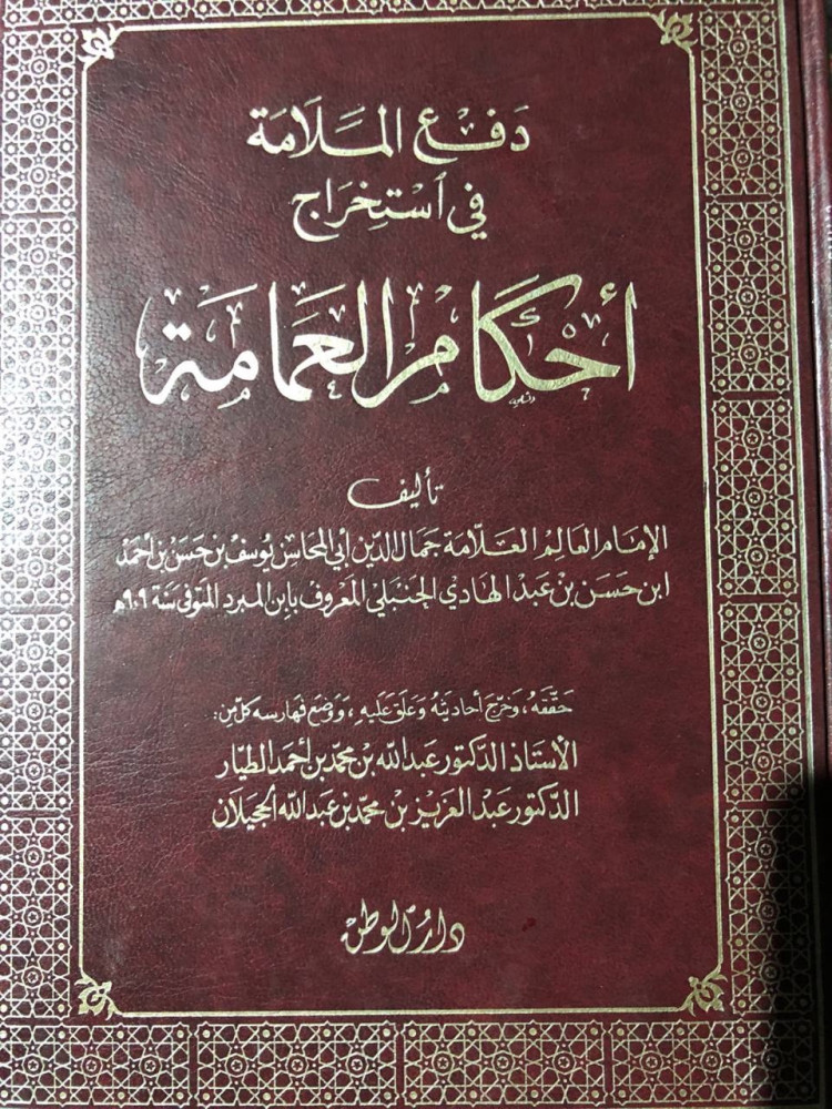 دفع الملامة في إستخراج أحكام العمامة