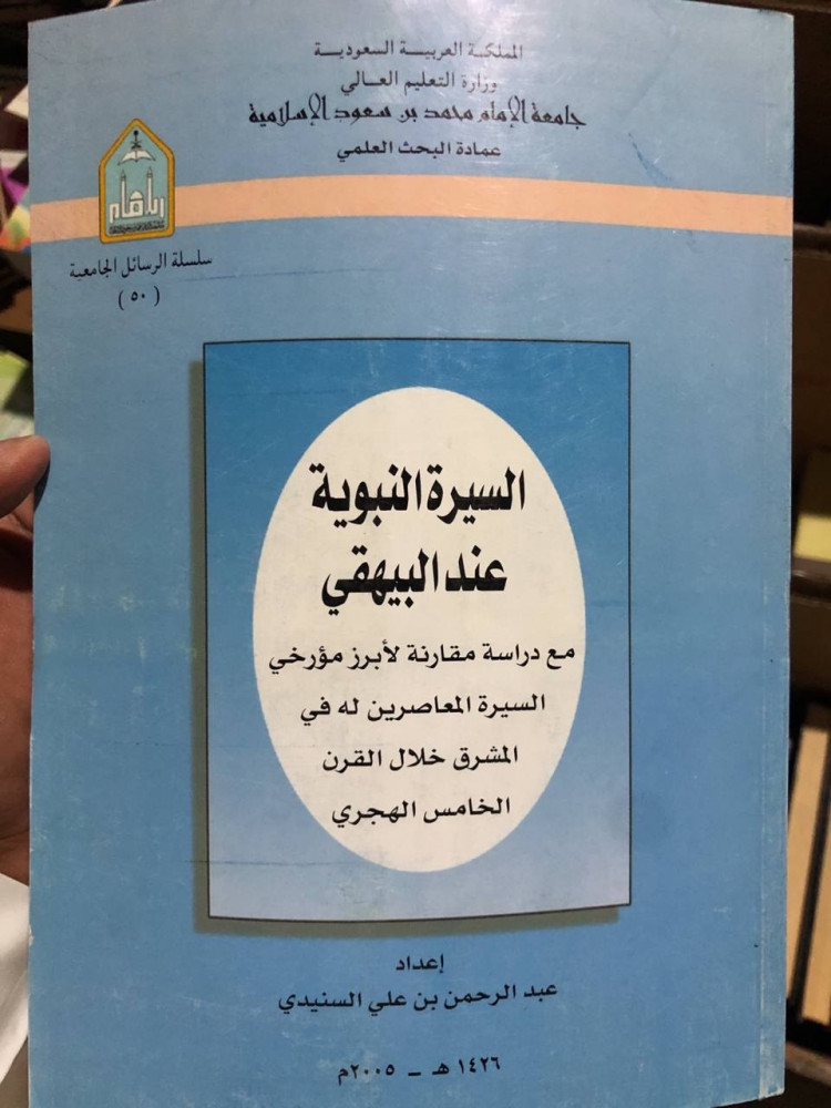 السّيرة النبويّة عند البيهقي