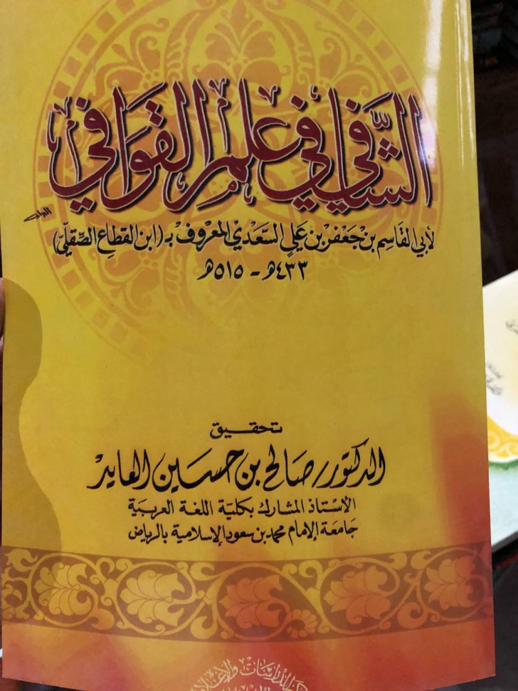 الشافي في القوافي