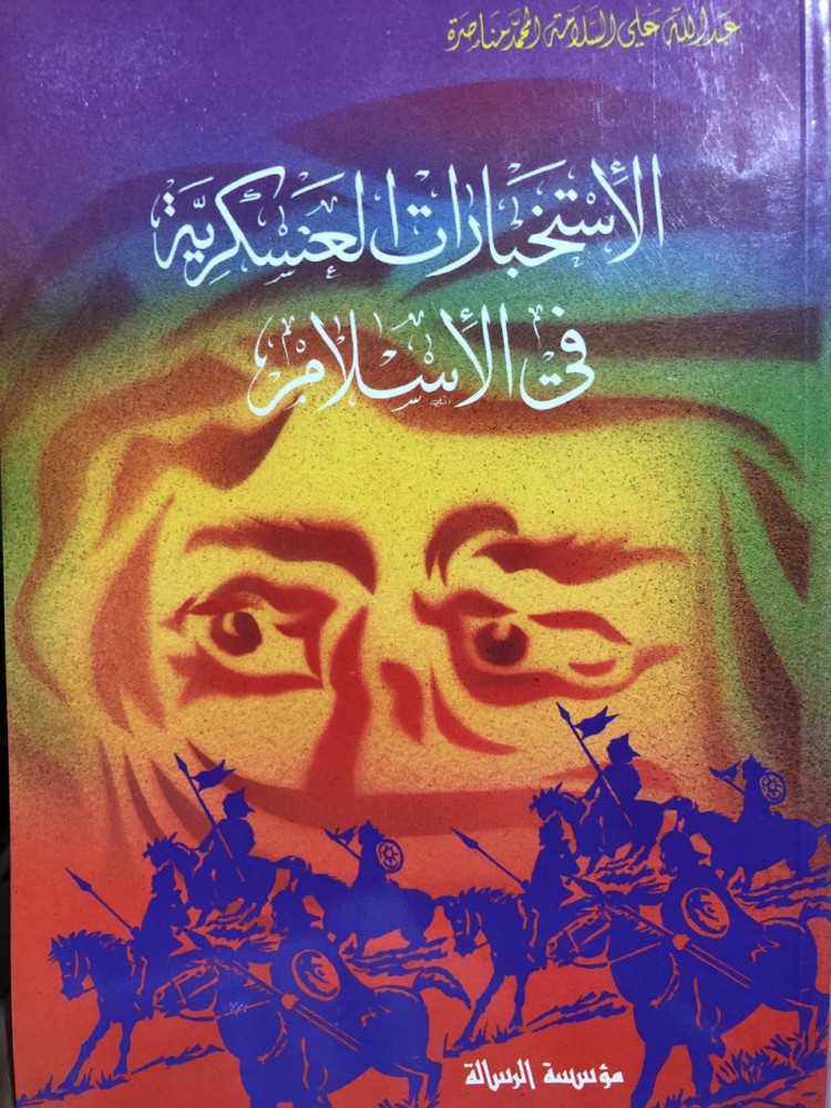 الإستخبارات العسكرية في الإسلام