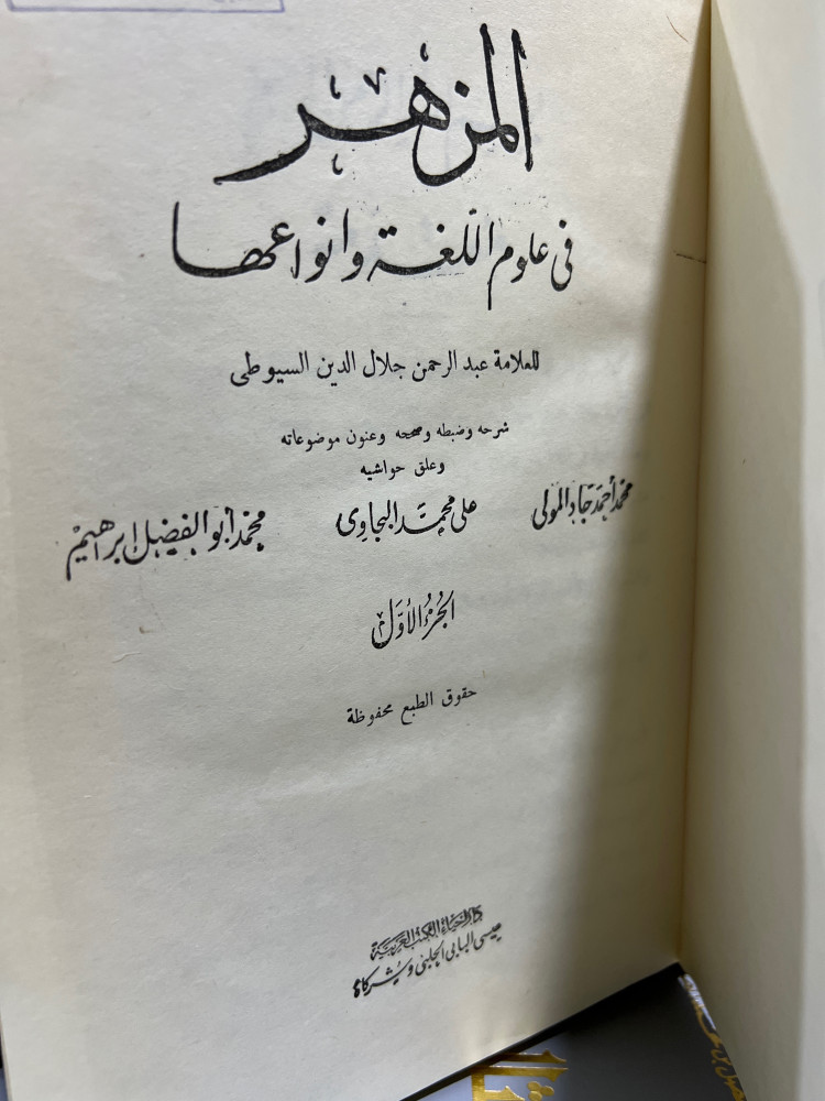 المزهر في علوم اللغة للسيوطي طبعة الحلبي