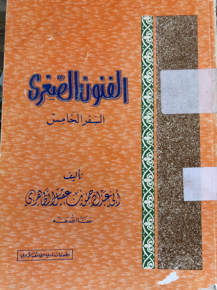 كتاب الفنون الصغرى السفر الخامس لابن عقيل الظاهري