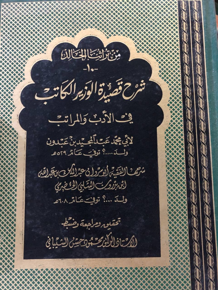 شرح قصيدة الوزير الكاتب في الأدب والمراتب