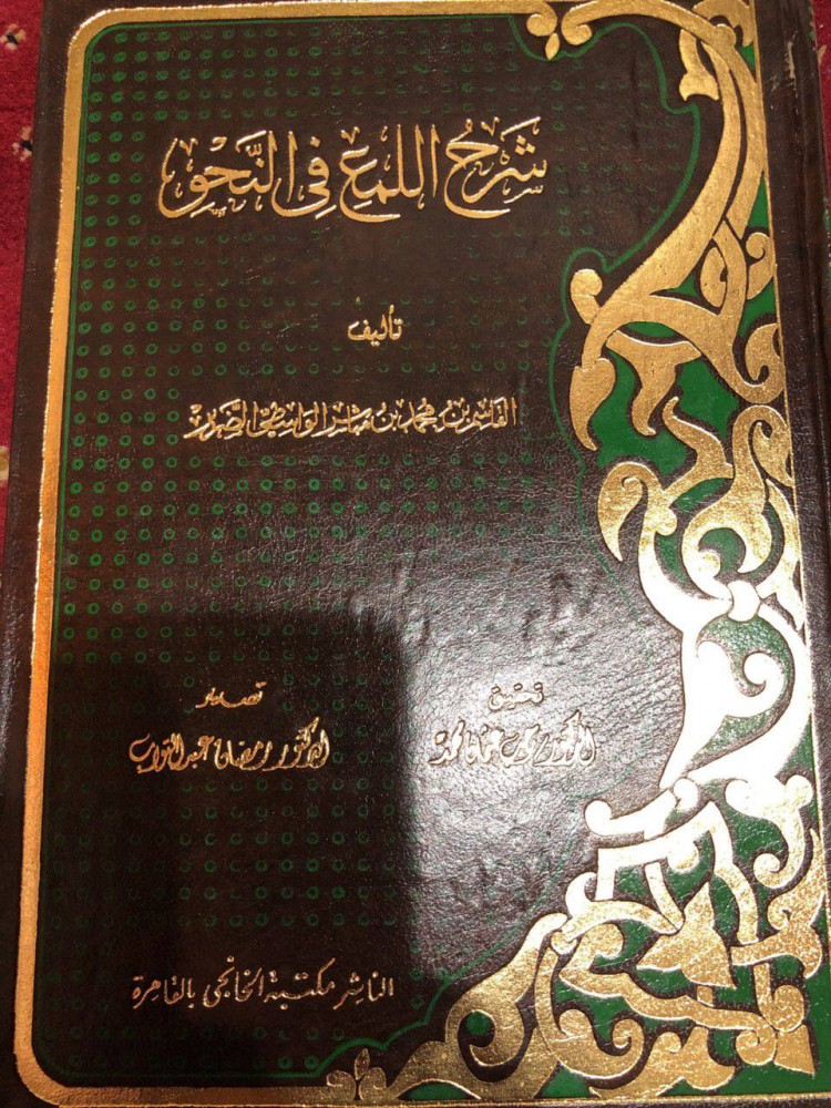شرح اللمع في النحو للواسطي