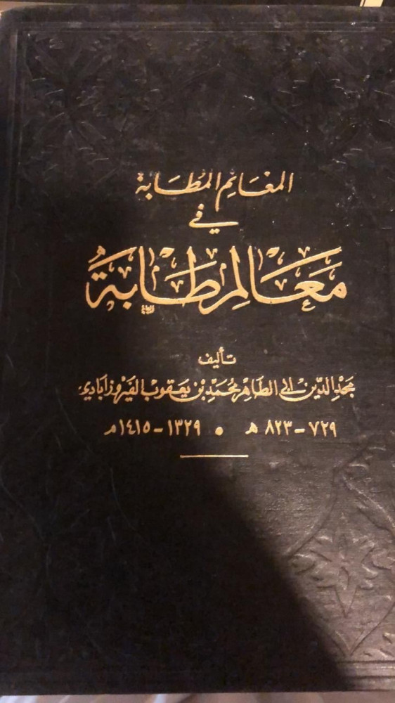 المغانم المطابة في معالم طابة اصل