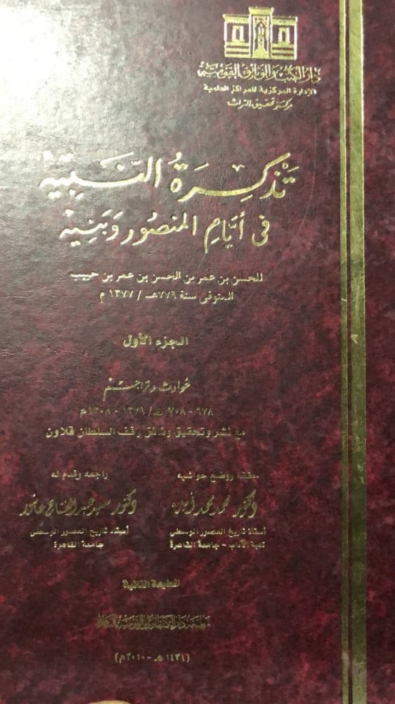 تذكرة النبيه في ايام المنصور وبنيه 3 مجلدات قطع كبير