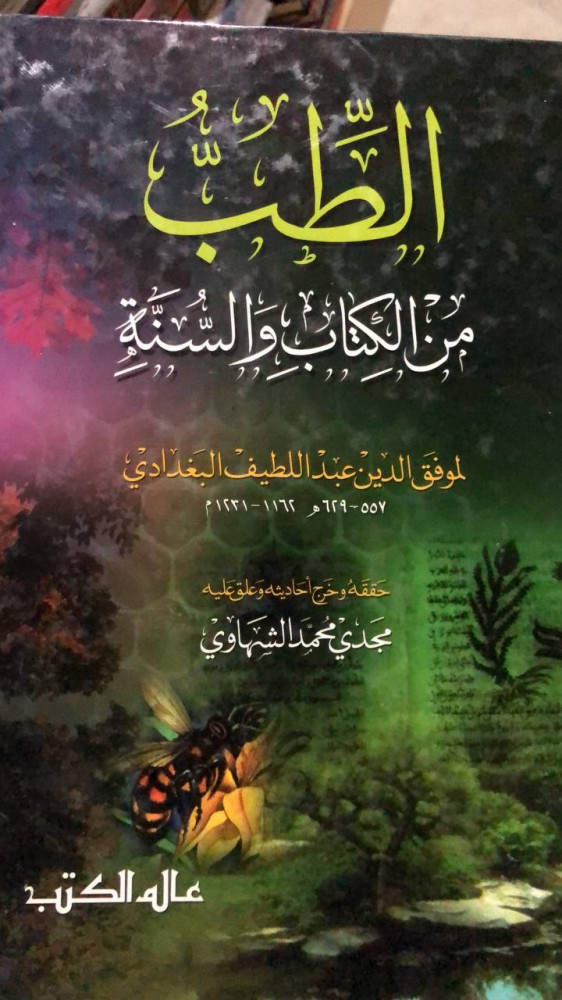 الطّب من الكتاب والسنّة