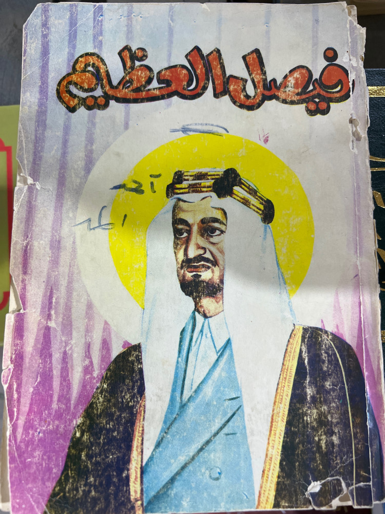 فيصل العظيم لأمين سعيد أصل