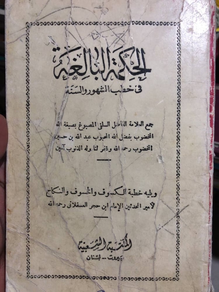 الحكمة البالغة في خطب الشهور والسنة