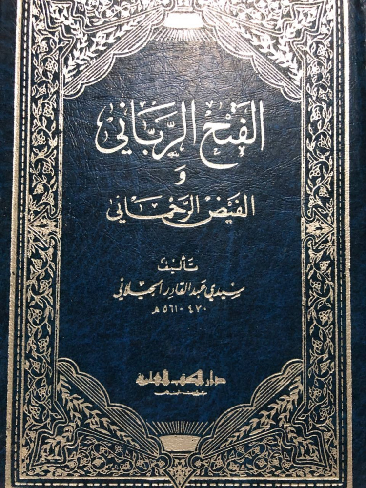 الفتح الربّاني والفيض الرحماني