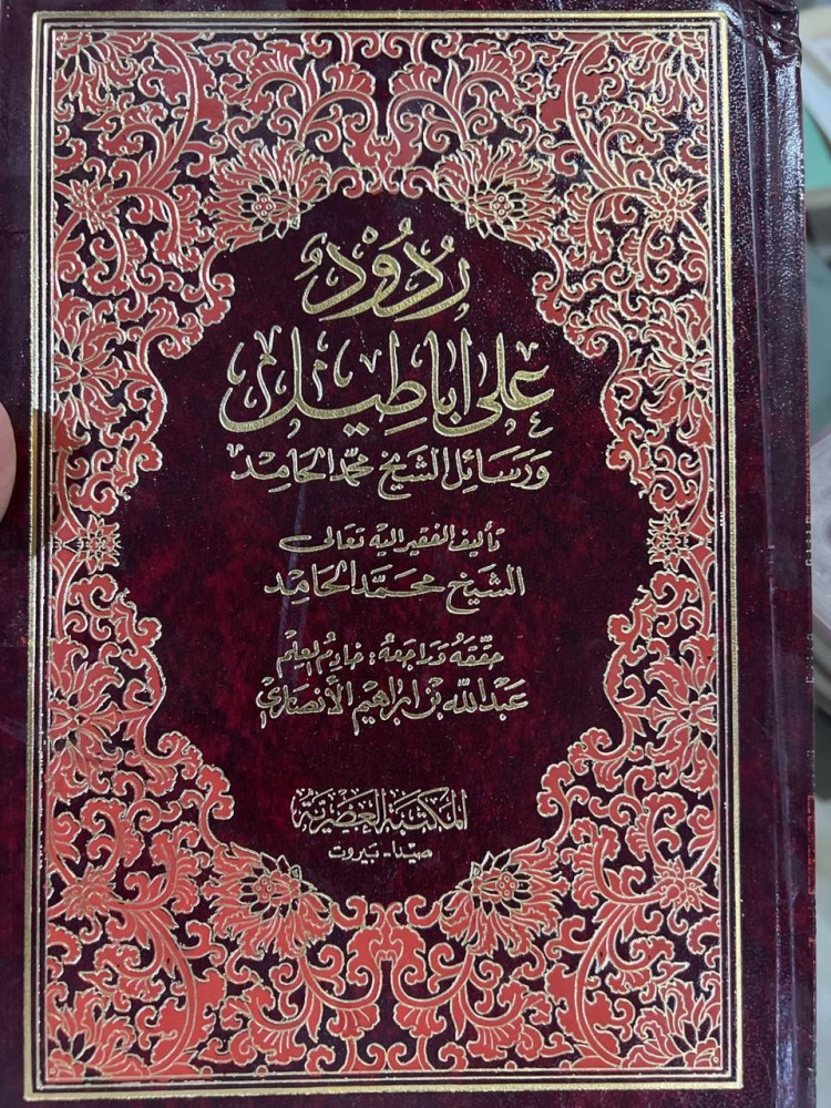 ردود على اباطيل ورسائل الشيخ محمد الحامد مجلدين