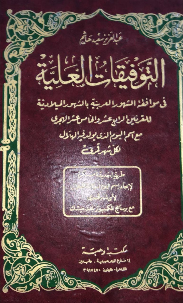 التوفيقات العلية عبدالعزيز هاشم قطع كبير