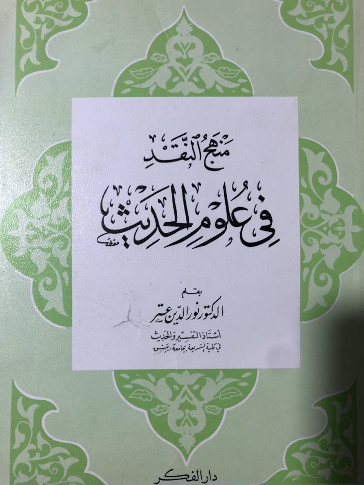 منهج النقد في علوم الحديث