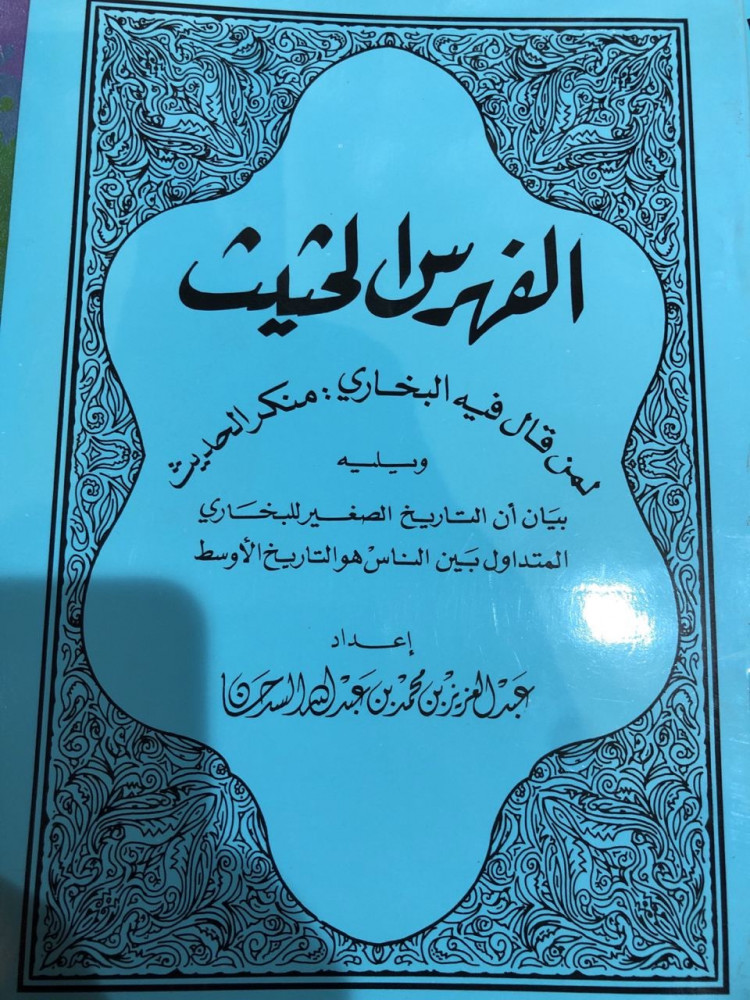الفهرس الحثيث لمن قال فيه البخاري منكر الحديث