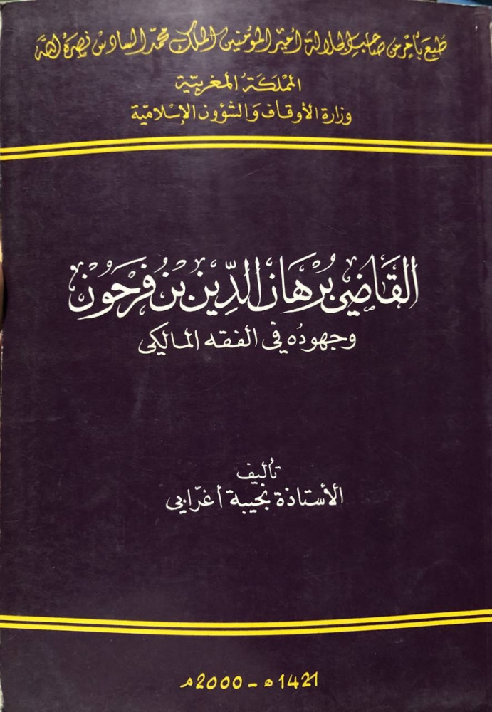 القاضي برهان الدين ابن فرحون وجهوده في الفقه المالكي