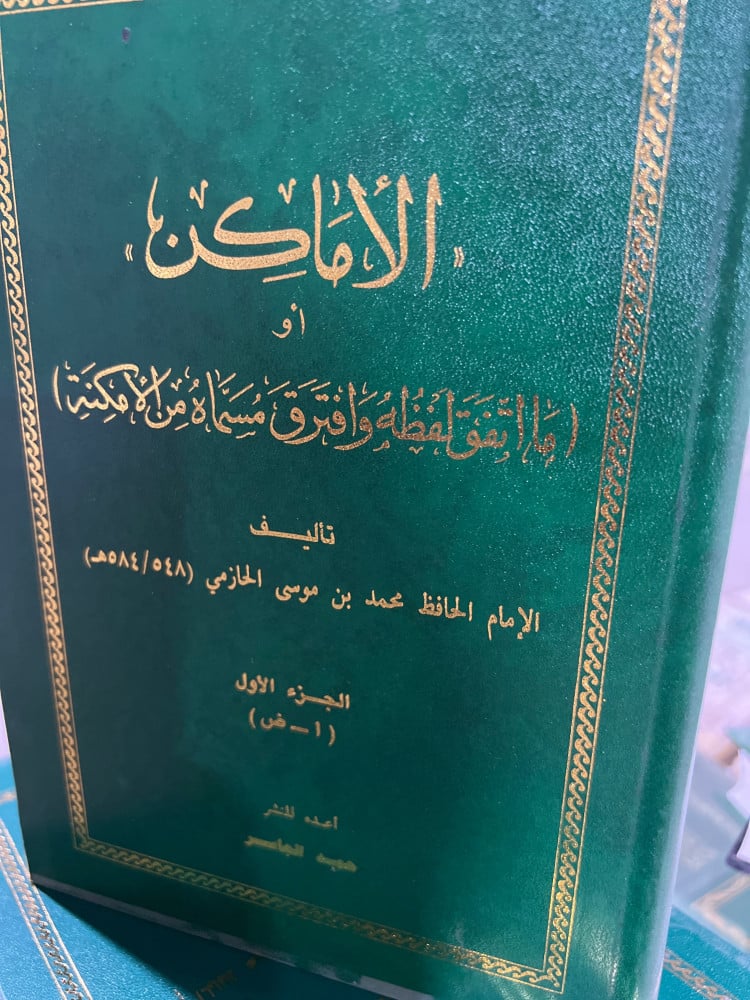 الاماكن او ما اتفق لفظه وافترق مسماه للامام الحازمي