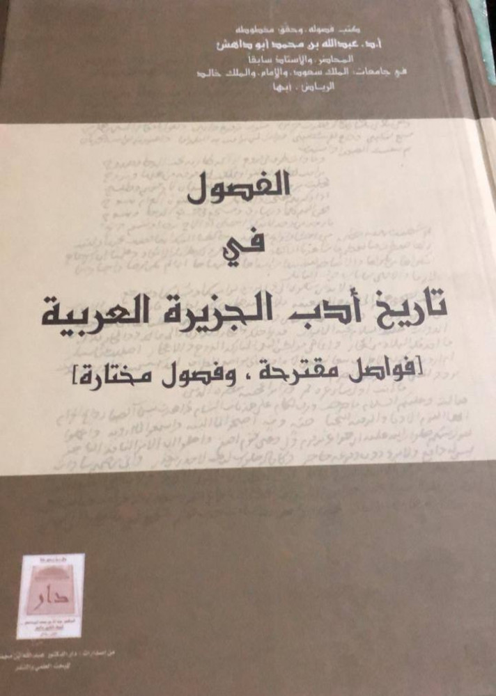 الفصول في تاريخ أدب الجزيرة العربية لابي داهش