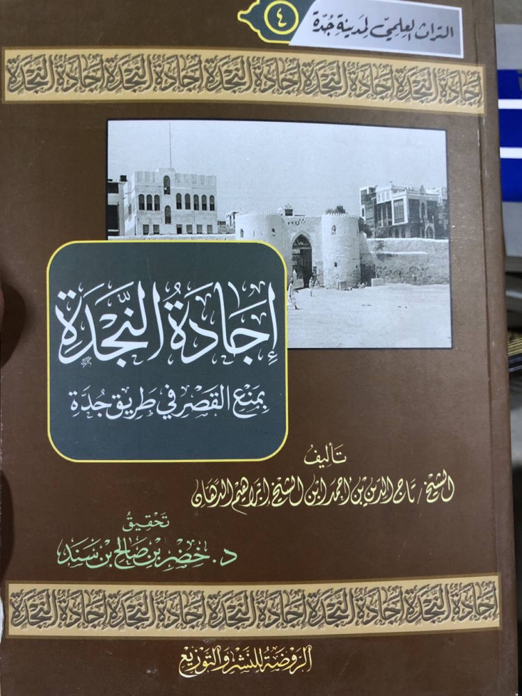 إجادة النجدة بمنع القصر في طريق جدة